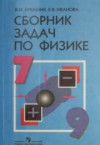 ГДЗ по Физике 7‐9 класс Лукашик В.И., Иванова Е.В. сборник задач  