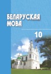 ГДЗ по Белорусскому языку 10 класс Валочка Г.М.   