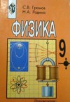 Физика 9 класс Громов ГДЗ по Физике 9 класс С.В. Громов, Н.А. Родина