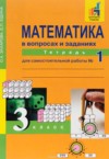 ГДЗ по Математике 3 класс Захарова О.А., Юдина Е.П.  рабочая тетрадь  