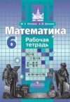 ГДЗ по Математике 6 класс Потапов М.К., Шевкин А.В.  рабочая тетрадь  