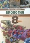 Биология 8 класс Сонин, Сапин ГДЗ по Биологии 8 класс Сонин Н.И., Сапин М.Р.