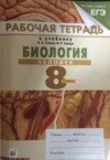 Биология 8 класс рабочая тетрадь Сонин, Сапин ГДЗ по Биологии 8 класс Сонин Н.И., Сапин М.Р. Рабочая тетрадь