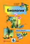 ГДЗ по Биологии 6 класс Пономарева И.Н. рабочая тетрадь  