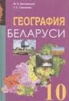 ГДЗ по Географии 10 класс Брилевский М.Н., Смоляков Г.С.   