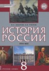 ГДЗ по Истории 8 класс В.Н. Захаров, Е.В. Пчелов   