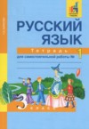 ГДЗ по Русскому языку 3 класс Байкова Т.А. тетрадь для самостоятельной работы  