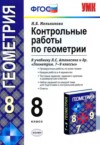 ГДЗ по Геометрии 8 класс Мельникова Н.Б. контрольные работы  ФГОС