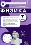 ГДЗ по Физике 7 класс С. Б. Бобошина контрольные измерительные материалы (ким)  