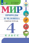 Мир природы и человека 4 класс рабочая тетрадь Матвеева Н.Б. ГДЗ по Миру природы и человека 4 класс Матвеева Н.Б., Попова М. А. рабочая тетрадь Для обучающихся с интеллектуальными нарушениями ФГОС