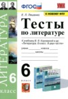 Литература 6 класс тесты Ляшенко Е.Л. ГДЗ по Литературе 6 класс Ляшенко Е.Л. тесты ФГОС