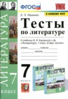 Литература 7 класс тесты Ляшенко Е.Л. ГДЗ по Литературе 7 класс Ляшенко Е.Л. тесты ФГОС