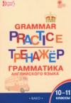 Английский язык 10-11 класс тренажёр по грамматике Макарова Т.С. ГДЗ по Английскому языку 10‐11 класс Макарова Т.С. тренажёр по грамматике ФГОС
