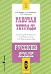 Русский язык 6 класс рабочая тетрадь Адаева О.Б. ГДЗ по Русскому языку 6 класс Адаева О.Б., Журавлева Л.И., Санникова М.Г. рабочая тетрадь