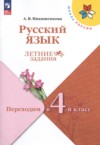 Русский язык 3 класс летние задания Никишенкова А.В. ГДЗ по Русскому языку 3 класс Никишенкова А.В. летние задания ФГОС