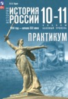 История России.1914 год - начало XXI века 10-11 классы практикум Тороп В.В. ГДЗ по Истории 10‐11 класс Тороп В.В. практикум Базовый уровень ФГОС