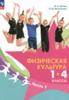 Физическая культура 1-4 классы Винер И.А. ГДЗ по Физкультуре 1‐4 класс Винер И.А., Цыганкова О.Д. ФГОС