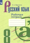 Русский язык 8 класс рабочая тетрадь Ефремова Е.А. ГДЗ по Русскому языку 8 класс Ефремова Е.А. рабочая тетрадь