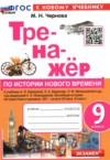История 9 класс тренажёр Чернова М.Н. ГДЗ по Истории 9 класс Чернова М.Н. тренажёр ФГОС
