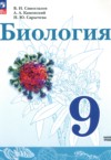 Биология 9 класс Сивоглазов В.И. ГДЗ по Биологии 9 класс Сивоглазов В.И., Каменский А.А., Сарычева Н.Ю. Базовый уровень ФГОС
