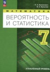 Математика 7 класс Бунимович Е.А. ГДЗ по Математике 7 класс Бунимович Е.А., Булычев В.А. Углубленный уровень ФГОС
