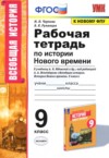 История 9 класс рабочая тетрадь Чернова Н.М. ГДЗ по Истории 9 класс Чернова Н.М., Румянцев В.Я. рабочая тетрадь ФГОС
