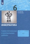 Информатика 6 класс самостоятельные и контрольные работы Босова Л.Л. ГДЗ по Информатике 6 класс Босова Л.Л., Босова А.Ю. самостоятельные и контрольные работы ФГОС
