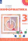 Информатика 3 класс Рудченко Т.А. ГДЗ по Информатике 3 класс Рудченко Т.А., Семенов А.Л. ФГОС