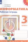 Информатика 3 класс рабочая тетрадь Рудченко Т.А. ГДЗ по Информатике 3 класс Рудченко Т.А., Семенов А.Л. рабочая тетрадь ФГОС
