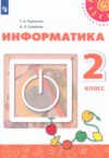 Информатика 2 класс Рудченко Т.А. ГДЗ по Информатике 2 класс Рудченко Т.А., Семенов А.Л. ФГОС