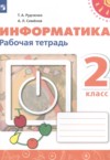 Информатика 2 класс рабочая тетрадь Рудченко Т.А. ГДЗ по Информатике 2 класс Рудченко Т.А., Семенов А.Л. рабочая тетрадь ФГОС