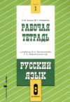 Русский язык 8 класс рабочая тетрадь Адаева О.Б. ГДЗ по Русскому языку 8 класс Адаева О.Б., Санникова М.Г. рабочая тетрадь