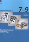 Информатика 7-9 классы компьютерный практикум Босова Л.Л. ГДЗ по Информатике 7‐9 класс Босова Л.Л., Босова А.Ю., Аквилянов Н.А. компьютерный практикум ФГОС