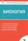 Биология 7 класс контрольно-измерительные материалы Богданов Н.А. ГДЗ по Биологии 7 класс Богданов Н.А. контрольно-измерительные материалы ФГОС
