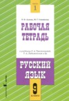 Русский язык 9 класс рабочая тетрадь Адаева О.Б. ГДЗ по Русскому языку 9 класс Адаева О.Б., Санникова М.Г. рабочая тетрадь