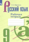 Русский язык 9 класс рабочая тетрадь Ефремова Е.А. ГДЗ по Русскому языку 9 класс Ефремова Е.А. рабочая тетрадь