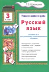 Русский язык 3 класс пособие по грамматике Шклярова Т.В. ГДЗ по Русскому языку 3 класс Шклярова Т.В. пособие по грамматике