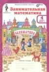 Занимательная математика 4 класс рабочая тетрадь Холодова О.А. ГДЗ по Математике 4 класс Холодова О.А. Занимательная математика ФГОС