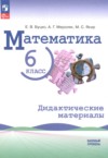 Математика 6 класс дидактические материалы Буцко Е.В. ГДЗ по Математике 6 класс Буцко Е.В., Мерзляк А.Г., Якир М.С. дидактические материалы Базовый уровень ФГОС
