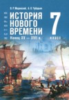 Всеобщая история. История Нового времени, конец XV - XVII в. 7 класс Мединский В.Р. ГДЗ по Истории 7 класс Мединский В.Р., Чубарьян А.О. ФГОС