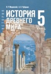 Всеобщая история. История Древнего мира 5 класс Мединский В.Р. ГДЗ по Истории 5 класс Мединский В.Р., Чубарьян А.О. ФГОС