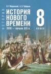 Всеобщая история. История Нового времени, XVIII - начало XIX в. 8 класс Мединский В.Р. ГДЗ по Истории 8 класс Мединский В.Р., Чубарьян А.О. ФГОС