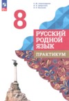 Русский язык 8 класс практикум Александрова О.М. ГДЗ по Русскому языку 8 класс Александрова О.М., Добротина И.Н., Киселева Н.В. практикум ФГОС