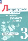 Литературное чтение 3 класс практикум Александрова О.М. ГДЗ по Литературе 3 класс Александрова О.М., Кузнецова М.И., Рябинина Л.А., Соколова О.В. практикум ФГОС