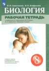 Биология 8 класс рабочая тетрадь Сивоглазов В.И. ГДЗ по Биологии 8 класс Сивоглазов В.И., Агафонова И.Б. рабочая тетрадь
