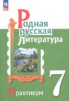 Родная русская литература 7 класс практикум Александрова О.М. ГДЗ по Литературе 7 класс Александрова О.М., Аристова М.А., Беляева Н.В. практикум ФГОС