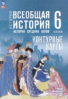 Всеобщая история. История Средних веков 6 класс контурные карты Ведюшкин В.А. ГДЗ по Истории 6 класс Ведюшкин В.А., Гусарова Т.Г. контурные карты ФГОС