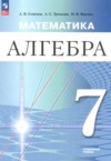 Алгебра 7 класс Семенов А.В. ГДЗ по Алгебре 7 класс Семенов А.В., Трепалин А.С., Ященко И.В. Углубленный уровень ФГОС