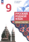 Русский родной язык 9 класс практикум Александрова О.М. ГДЗ по Русскому языку 9 класс Александрова О.М., Добротина И.Н., Киселева Н.В. практикум ФГОС