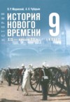 Всеобщая история история 9 класс Мединский В.Р. ГДЗ по Истории 9 класс Мединский В.Р., Чубарьян А.О. ФГОС